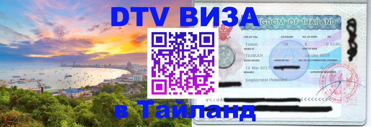 Стоимость и условия DTV визы — оформление в Таиланд под ключ - Волгоград  04.10.2025 