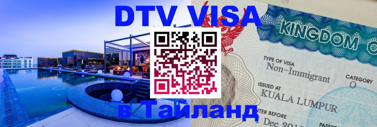 VISA в Тайланд для удалёнщиков 